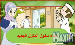 دعاء الإنتقال إلى منزل جديد