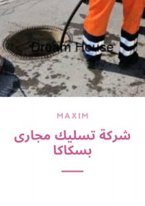 شركة تسليك مجارى بسكاكا شركة تسليك مجارى بسكاكا