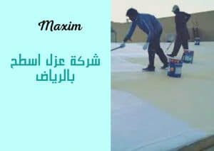 اسعار شركة عزل اسطح بالرياض اسعار شركة عزل اسطح بالرياض