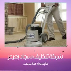 شركة تنظيف سجاد بعرعر