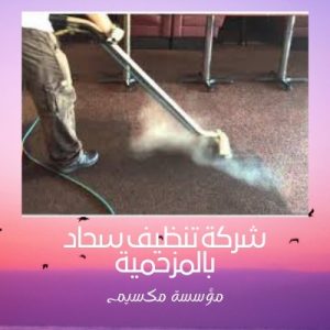 اسعار شركة تنظيف سحاد بالمزحمية اسعار شركة تنظيف سحاد بالمزحمية
