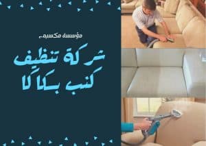 افضل شركة تنظيف كنب بسكاكا افضل شركة تنظيف كنب بسكاكا