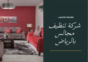 شركة تنظيف مجالس بالرياض
