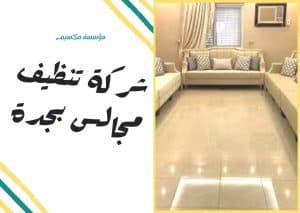 شركة تنظيف مجالس بجدة شركة تنظيف مجالس بجدة