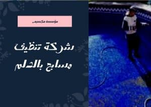 افضل شركة تنظيف مسابح بالدلم افضل شركة تنظيف مسابح بالدلم