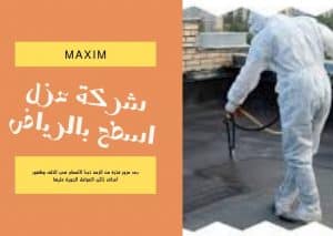 افضل شركة عزل اسطح بالرياض افضل شركة عزل اسطح بالرياض