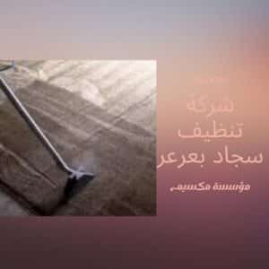 افضل شركة تنظيف سجاد بعرعر افضل شركة تنظيف سجاد بعرعر