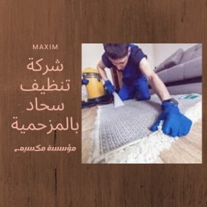 افضل شركة تنظيف سحاد بالمزحمية افضل شركة تنظيف سحاد بالمزحمية