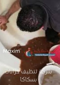 اسعار شركة تنظيف خزانات بسكاكا اسعار شركة تنظيف خزانات بسكاكا