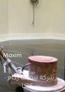 اسعار شركة تنظيف رخام بسكاكا اسعار شركة تنظيف رخام بسكاكا