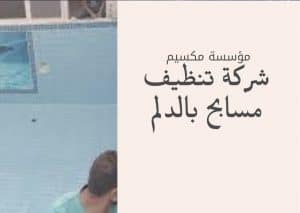 اسعار شركة تنظيف مسابح بالدلم اسعار شركة تنظيف مسابح بالدلم