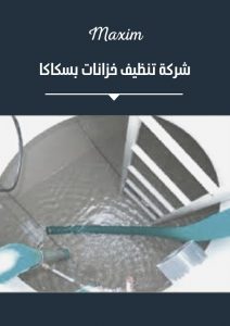 شركة تنظيف خزانات بسكاكا
