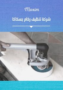 شركة تنظيف رخام بسكاكا شركة تنظيف رخام بسكاكا