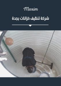 شركة تنظيف خزانات بجدة شركة تنظيف خزانات بجدة