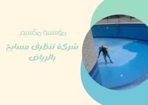 اسعار شركة تنظيف مسابح بالرياض اسعار شركة تنظيف مسابح بالرياض