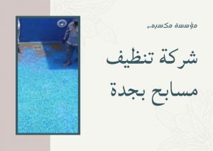 افضل شركة تنظيف مسابح بجدة افضل شركة تنظيف مسابح بجدة