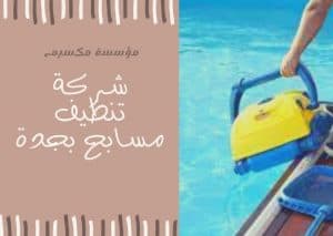 اسعار تنظيف المسابح بجدة اسعار تنظيف المسابح بجدة