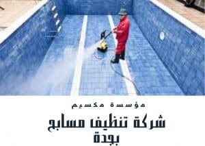 شركة تنظيف مسابح بجدة شركة تنظيف مسابح بجدة