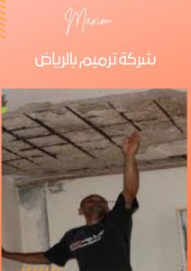 اسعار شركة ترميم بالرياض اسعار شركة ترميم بالرياض