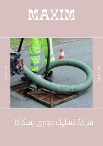 اسعار شركة تسليك مجارى بسكاكا اسعار شركة تسليك مجارى بسكاكا