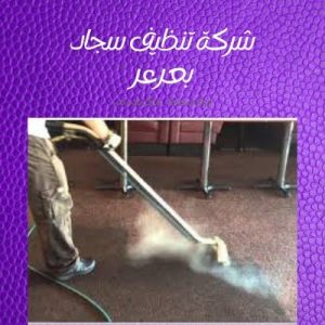 اسعار شركة تنظيف سجاد بعرعر اسعار شركة تنظيف سجاد بعرعر