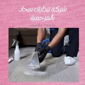 شركة تنظيف سحاد بالمزحمية شركة تنظيف سحاد بالمزحمية