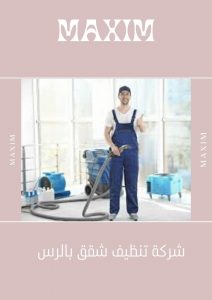 شركة تنظيف شقق بالرس شركة تنظيف شقق بالرس