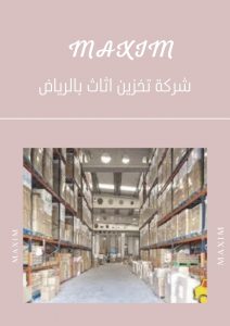 شركة تخزين اثاث بالرياض شركة تخزين اثاث بالرياض