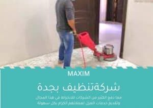 شركة تنظيف بجدة شركة تنظيف بجدة