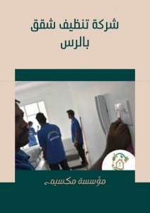افضل شركة تنظيف شقق بالرس افضل شركة تنظيف شقق بالرس