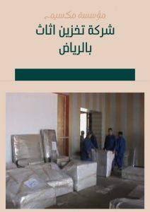 افضل شركة تخزين اثاث بالرياض افضل شركة تخزين اثاث بالرياض