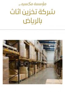 اسعار شركة تخزين اثاث بالرياض اسعار شركة تخزين اثاث بالرياض
