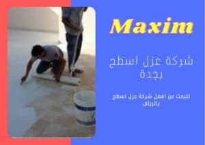 افضل شركة عزل اسطح بجدة افضل شركة عزل اسطح بجدة
