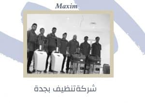 اسعار شركة تنظيف بجدة اسعار شركة تنظيف بجدة