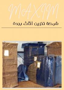 افضل شركة تخزين اثاث بجدة افضل شركة تخزين اثاث بجدة