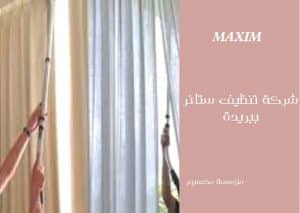 اسعار شركة تنظيف ستائر ببريدة اسعار شركة تنظيف ستائر ببريدة