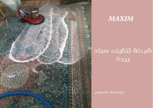 شركة تنظيف سجاد بجدة