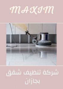 شركة تنظيف شقق بجازان