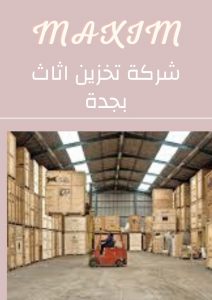 شركة تخزين اثاث بجدة شركة تخزين اثاث بجدة
