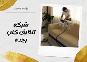 شركة تنظيف كنب بجدة شركة تنظيف كنب بجدة