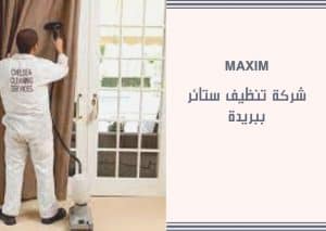 افضل شركة تنظيف ستائر ببريدة افضل شركة تنظيف ستائر ببريدة