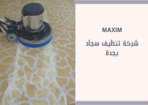 افضل شركة تنظيف سجاد بجدة افضل شركة تنظيف سجاد بجدة