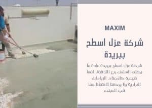 افضل شركة عزل اسطح ببريدة افضل شركة عزل اسطح ببريدة