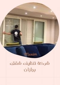 افضل شركة تنظيف شقق بجازان افضل شركة تنظيف شقق بجازان
