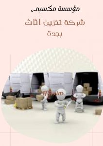 اسعار شركة تخزين اثاث بجدة اسعار شركة تخزين اثاث بجدة