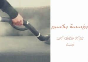 افضل شركة تنظيف كنب بجدة افضل شركة تنظيف كنب بجدة