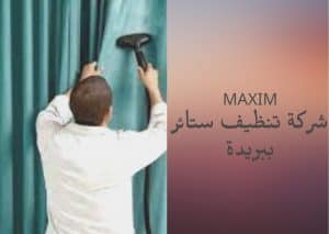 شركة تنظيف ستائر ببريدة شركة تنظيف ستائر ببريدة