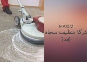 اسعار شركة تنظيف سجاد بجدة اسعار شركة تنظيف سجاد بجدة