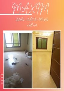 اسعار شركة تنظيف شقق بجازان اسعار شركة تنظيف شقق بجازان