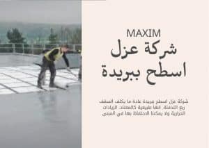 شركة عزل اسطح ببريدة شركة عزل اسطح ببريدة